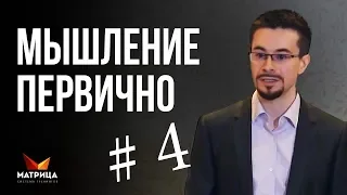 Как включить автопилот денежного мышления. Мышление первично #4