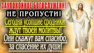 ОНИ ПРОСЯТ ЛЮБОЙ ЦЕНОЙ ПОМОЛИСЬ ЗА УСОПШИХ СРОДНИКОВ! ЗАУПОКОЙНОЕ БОГОСЛУЖЕНИЕ! ПОМИНАЛЬНЫЙ ДЕНЬ