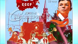 СУПЕР КРАСИВОЕ ПОЗДРАВЛЕНИЕ С ДНЁМ ПИОНЕРИИ! 19 МАЯ   ДЕНЬ ПИОНЕРИИ! КРАСИВАЯ МУЗЫКАЛЬНАЯ ОТКРЫТКА!