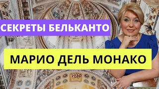 Марио Дель Монако. Секреты бельканто. Итальянский вокал с Екатериной Джулиани