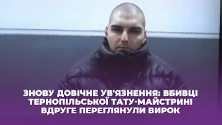 Знову довічне ув'язнення: вбивці тернопільської тату-майстрині вдруге переглянули вирок