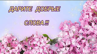 Дарите   добрые слова🌺...