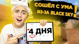 Я Посмотрел Все Ролики "BLACK SKY" За 4 Дня