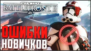 Главные ОШИБКИ Новичков Battlefront 2 2017