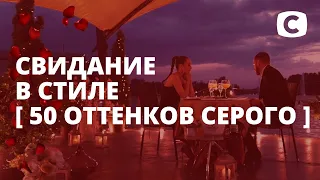 50 оттенков первого свидания – Холостячка