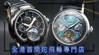 【全港首間陀飛輪專門店】Lab Tourbillon 中環萬宜店開幕!