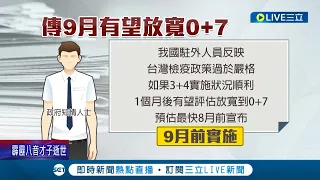 9月有望放寬入境檢疫"0+7"? 醫師建議:口罩還是要戴好!│記者 張珈瑄 謝鈞仲 │【LIVE大現場】20220613│三立新聞台