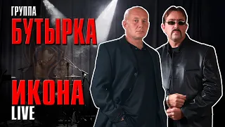 Бутырка - Икона (Концерт памяти отца Русского Шансона Юрия Севостьянова, 2007)