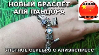 Собираем НОВЫЙ Браслет Аля Пандора из Шармов с Алиэкспресс