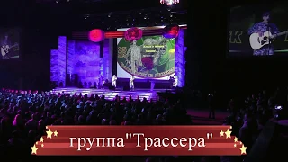 группа "Трассера" -  Москва, "Лужники",  2014 г. / Музей шансона