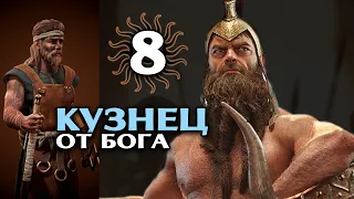 КУЗНЕЦ ОТ БОГА Аякс Великий в Total War Saga Troy прохождение на русском - #8