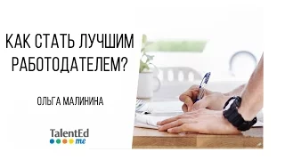 HR-бренд. Как стать лучшим работодателем? Часть 1