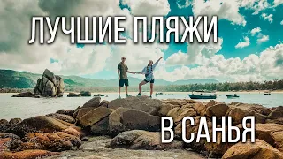 ТОП 3 лучших пляжа в Санья