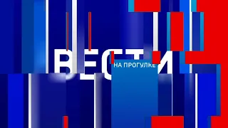 Переход программы "Вести. На прогулке" (03.03 - 17.04.2022) [ОПИСАНИЕ]