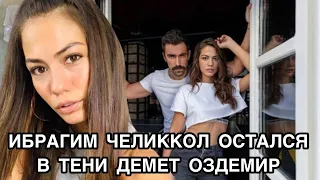 ИБРАГИМ ЧЕЛИККОЛ ОСТАЛСЯ В ТЕНИ ДЕМЕТ ОЗДЕМИР. Демет Оздемир. Demet Özdemir. Ибрагим Челиккол.