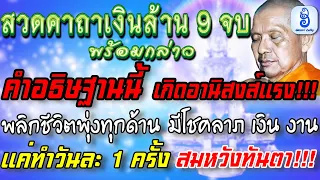 สวดคาถาเงินล้าน 9จบ พร้อมกล่าวคำอธิษฐานนี้ อานิสงส์แรง พลิกชีวิตพุ่งทุกด้าน มีหลวงพ่อฤาษีลิงดําให้พร