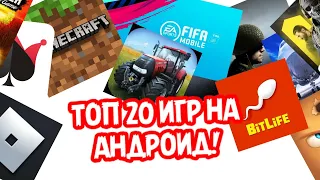 ТОП 20 ИГР НА АНДРОИД!