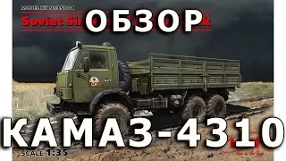 Обзор КАМАЗ-4310 - советский автомобиль, модель ICM, 1/35 (Review KAMAZ-4310 truck model, ICM, 1:35)