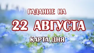 Гадание на 22 августа 2021 года. Карта дня. Таро Закона Притяжения.