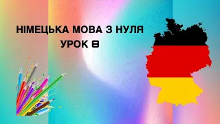 Урок 8 Німецька мова з нуля