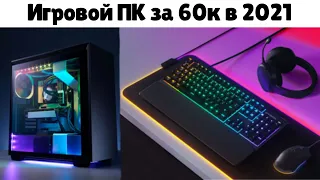 Игровой ПК за 60к в 2021