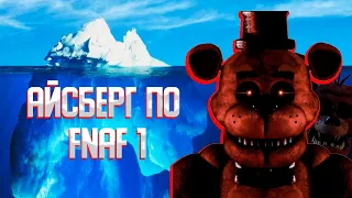 РАЗБОР АЙСБЕРГА ПО FNAF 1 | Укус 87, Потерянный трейлер, Зловещий Эндоскелет, Спрингтрап