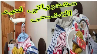 سلسلة مشترياتي لعيد الاضحى 🐏بدون عشوائية👍نشري لمحتاجة🏅