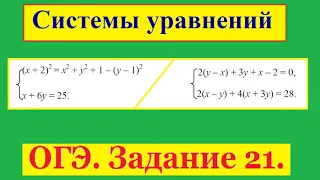 ОГЭ Задание 21 Системы уравнений (5)