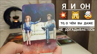 Я и он⚡Хочет ли он быть со мной⁉️Как изменится моя жизнь⁉️То, о чем я не догадываюсь⁉️