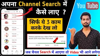 कोई भी Channel Search Me Kaise Laye/YouTube Channel Search karne par nahi aa rha hai/Spreading Gyan