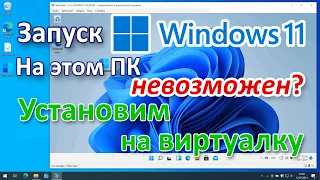 Запуск Windows 11 на этом компьютере невозможен? Установим на виртуальную машину.