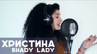 Христина - Shady Lady