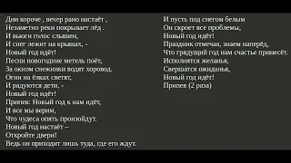 Песня - Новый год к нам идёт. Автор - Александр Ермолов