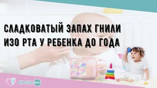 Сладковатый запах гнили изо рта у ребенка до года