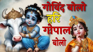 Govind Bolo Hari Gopal Bolo | गोविंद बोलो हरि गोपाल बोलो | Krishna Bhajan | Krishna Bhakti Song