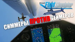 Microsoft Flight Simulator 2020 - Симмеры Против Геймеров