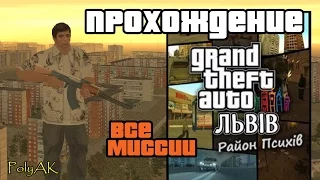 Полное прохождение GTA Львiв: Район психiв