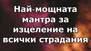 Най-мощната мантра за изцеление на всички страдания