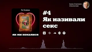 #4 Як українці говорили про секс | Ірина Ігнатенко «Як ми кохалися»