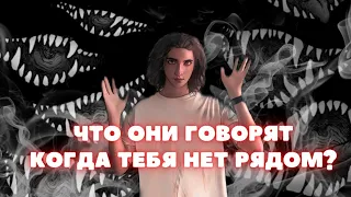 Сплетни за твоей спиной! Таро покажет всё!