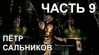 Пётр Сальников проходит Dark Souls. Часть 9