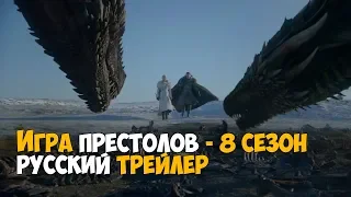 Игра престолов (8 сезон)— Русский трейлер (2019)