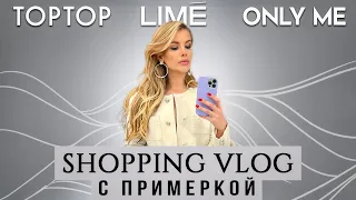 Актуальные аутфиты на зиму. Шопинг влог. TOPTOP. LIME. ONLY ME | Анастасия Оделс