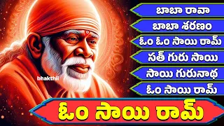 ఓం సాయి రామ్ | సాయి బాబా పాటలు  | Om Sai Ram | Sai Baba Patalu | Sai Baba Bhakthi Songs | Bhakthii