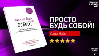 ЧТО ПОЧИТАТЬ? 📖 Просто будь СОБОЙ!. Сара Найт. Книга онлайн, скачать.