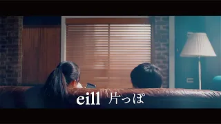 eill | 片っぽ (Official Music Video)