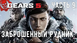 Прохождение Gears 5 [Gears of War 5] — Часть 9: Заброшенный рудник. PC | 21:9 | 1440p | 60fps