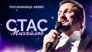 Стас Михайлов - Посланница небес (Народный корпоратив в Олимпийском, 2015)