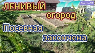 #19 Не сдохнуть на огороде! Весенние посадки.