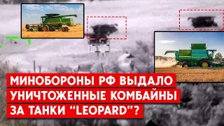 Танки "Леопард-2" чи комбайни "John Deer 4830" знищені? Міноборони РФ звітує про свої «досягнення».